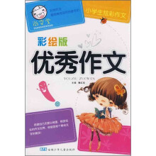 尚文堂·小学生炫彩作文：优秀作文（彩绘版）