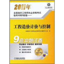 2011年全国造价工程师执业资格考试临考冲刺9套题：工程造价计价与控制（内含近年真题）