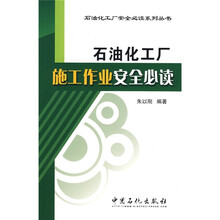 石油化工厂施工作业安全必读