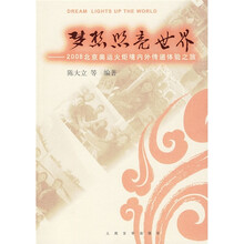 梦想照亮世界：2008北京奥运火炬境内外传递体验之旅