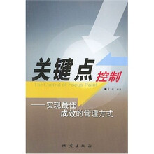 关键点控制：实现最佳成效的管理方式