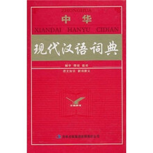 中华现代汉语词典