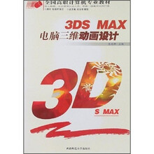 全国高职计算机专业教材:3DS MAX电脑三维动画设计