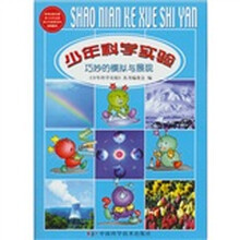 少年科学实验:巧妙的模拟与展现