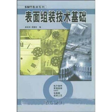 SMT教材系列：表面组装技术基础