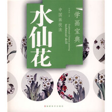 中国画技法:水仙花