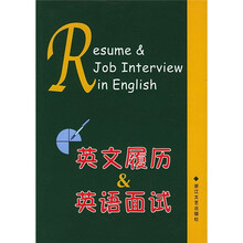 英文履历&英语面试
