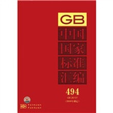 中国国家标准汇编（2010年制定494GB26157）（精）