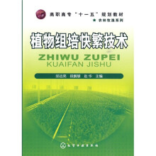 高职高专“十一五”规划教材·农林牧渔系列：植物组培快繁技术