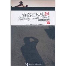 答案在风中飘：高明影像记忆