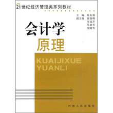 21世纪经济管理类系列教材:会计学原理