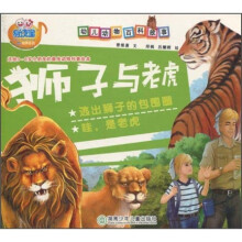 幼儿动物百科故事：狮子与老虎