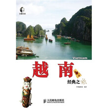 自游自在：越南经典之旅