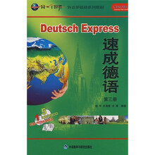 同一个世界外语多媒体系列教材:速成德语(第3册)(附CD-ROM光盘+CD光盘)