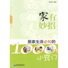 家有妙招：居家生活必知的1000个小窍门