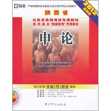 陕西省公务员录用考试专用教材省、市、县、乡“四级联考”专用教材：申论（2012最新版）