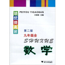 培优提高班:数学(9年级全)(第2版)