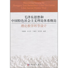 毛泽东思想和中国特色社会主义理论体系概论：理论教学环节设计