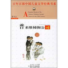 百年百部中国儿童文学经典书系:普来维梯彻公司