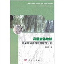 高温岩体地热开采中钻井围岩稳定性分析
