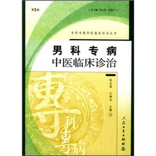 男科专病中医临床诊治（第2版）