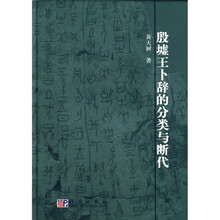 殷墟王卜辞的分类与断代
