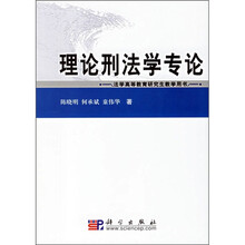 理论刑法学专论