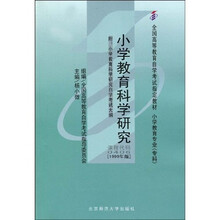 全国高等教育自学考试指定教材：小学教育科学研究（附自学考试大纲）