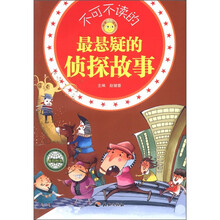 不可不读的最悬疑的侦探故事/悦读成长系列