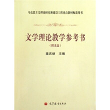 文学理论教学参考书(附光盘)