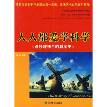 人人都爱学科学：最妙趣横生的科学史