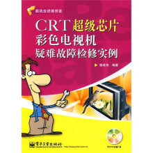 跟我走进维修室:CRT超级芯片彩色电视机疑难故障检修实例(附DVD光盘1张)
