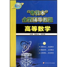 “专转本”全程辅导教程：高等数学