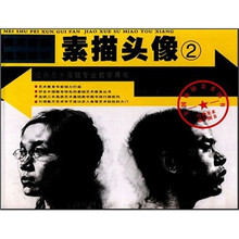 美术培训规范教学：素描头像2