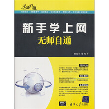 无师自通：新手学上网无师自通（附DVD-ROM光盘1张）