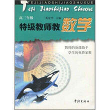 特级教师教数学（高3年级）