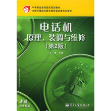 中等职业教育国家规划教材:电话机原理、装调与维修(通信技术专业)(第2版)