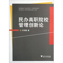 民办高职院校管理创新论