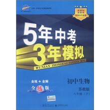 5年中考3年模拟:初中生物(8年级下)(苏教版)(全练版)(新课标新教材·同步课堂必备)