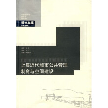 上海近代城市公共管理制度与空间建设