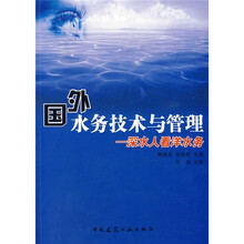 国外水务技术与管理：深水人看洋水务