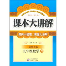 中学课本大讲解：9年级数学（下）（北师大版）