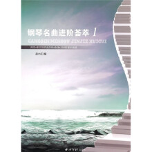 钢琴名曲进阶荟萃1(附光盘)