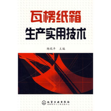 瓦楞纸箱生产实用技术
