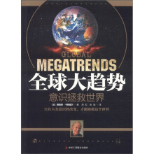 全球大趋势:意识拯救世界