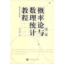 高等学校教材：概率论与数理统计教程