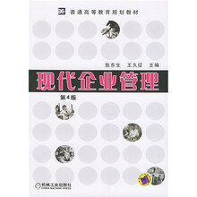 现代企业管理（第4版）