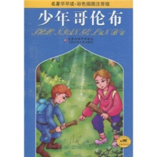 名著早早读·彩色插图注音版：少年哥伦布