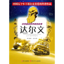 中外著名科学家的故事:达尔文