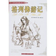 世界经典名著文库-格列佛游记(全译本)